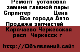 Ремонт, установка-замена главной пары  Спринтер 904w    › Цена ­ 41 500 - Все города Авто » Продажа запчастей   . Карачаево-Черкесская респ.,Черкесск г.